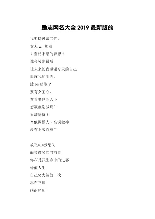 励志网名大全2019最新版的