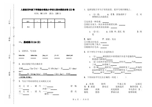 人教版四年级下学期综合精选小学语文期末模拟试卷III卷