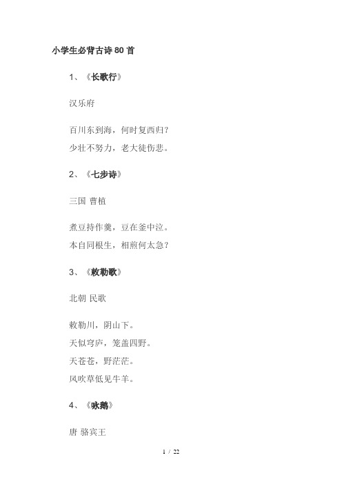 小学生必背古诗80首