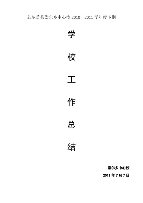 2011年7月学校总结