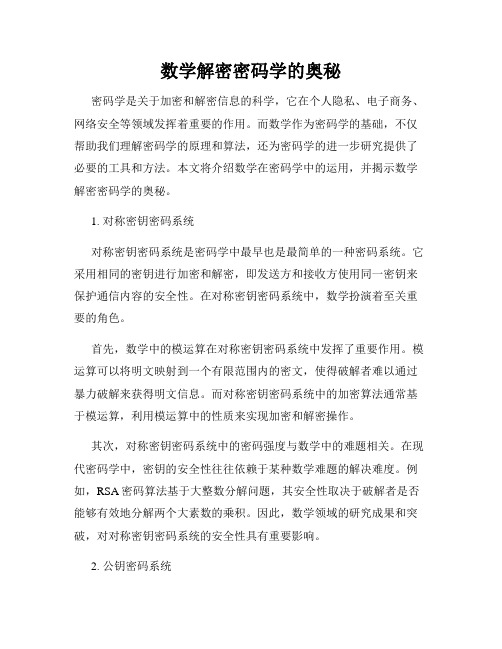 数学解密密码学的奥秘