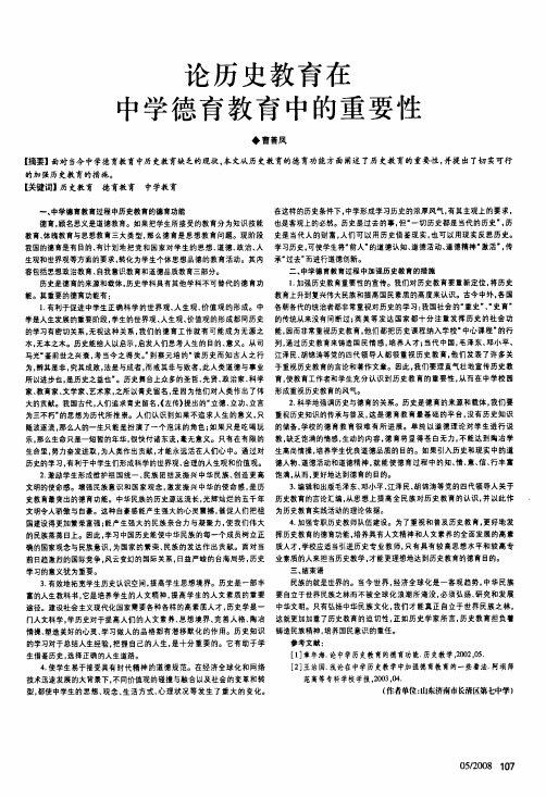 论历史教育在中学德育教育中的重要性