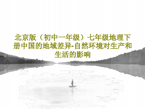 北京版(初中一年级)七年级地理下册中国的地域差异-自然环境对生产和生活的影响15页PPT