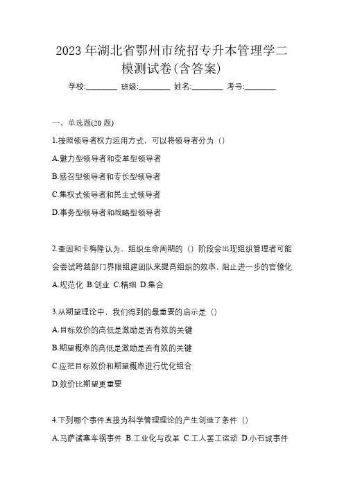 2023年湖北省鄂州市统招专升本管理学二模测试卷(含答案)