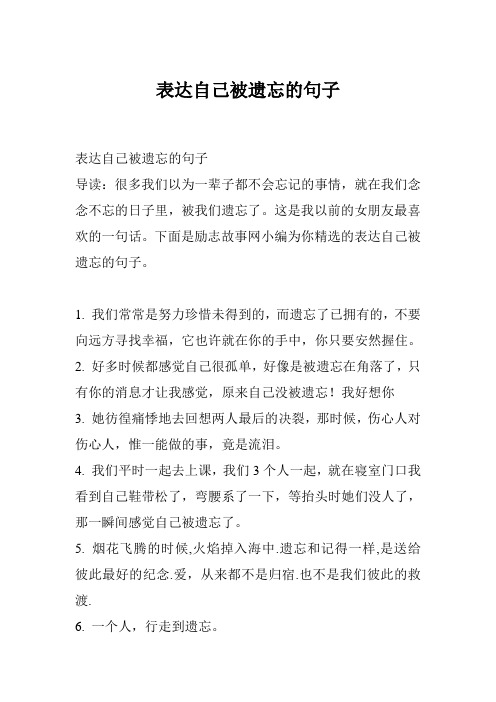 表达自己被遗忘的句子