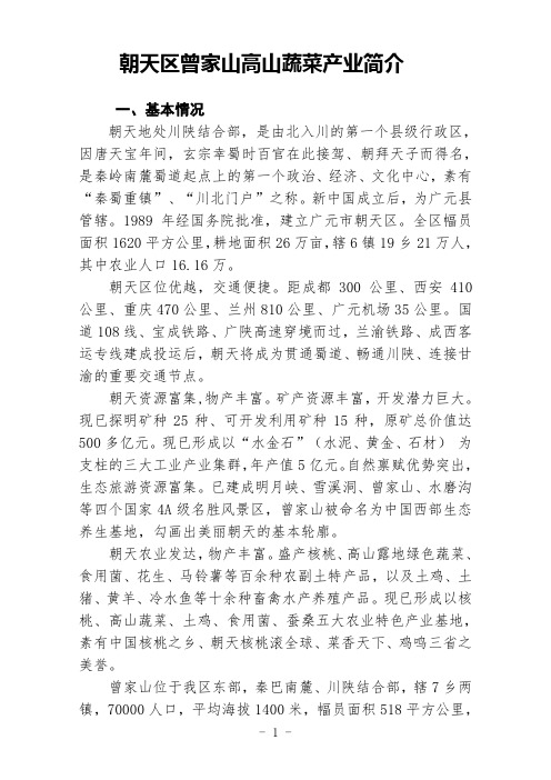 朝天区曾家山高山蔬菜产业简介