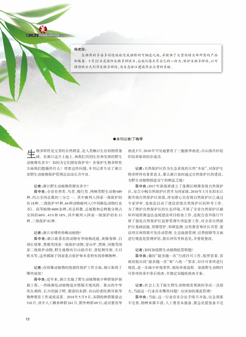 保护生物多样性 促进人与自然和谐——本刊记者专访录