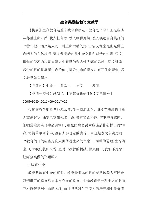 生命课堂拯救语文教学论文