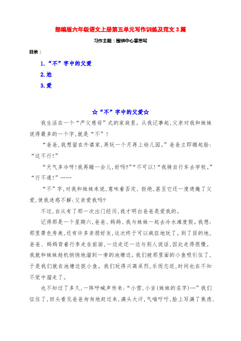 部编版六年级语文上册第五单元《围绕中心意思写》习作训练范文3篇及点评