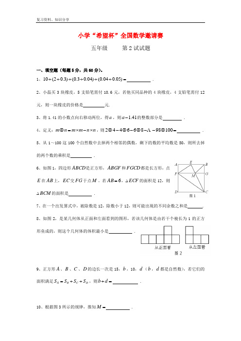 【最新整理】第十四届“希望杯”五年级第二试试题及答案