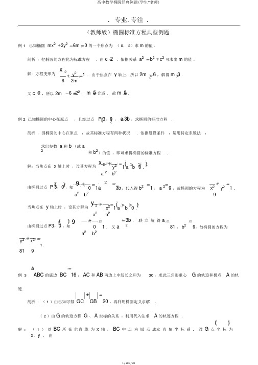 高中数学椭圆经典例题(学生+老师)