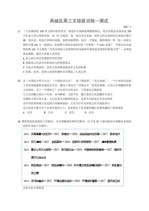 北京市西城区2017届高三一模考试政治试题含答案