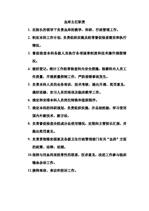 血库主任、主管技师、技师职责