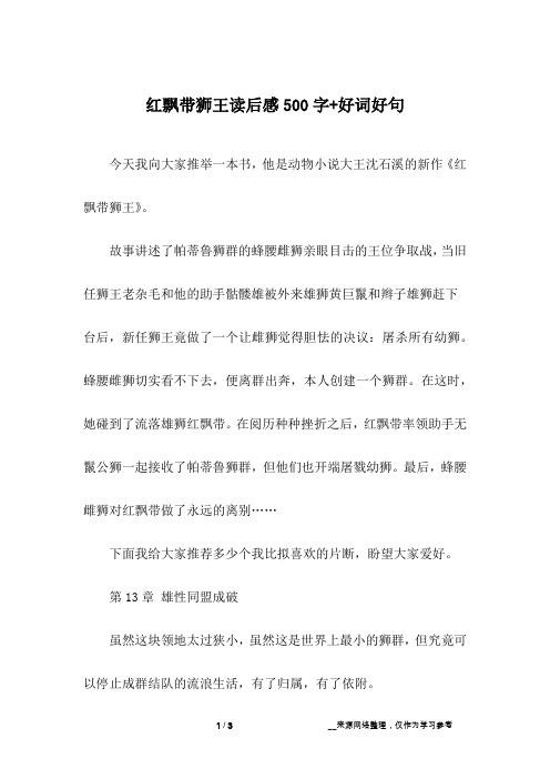 红飘带狮王读后感500字+好词好句