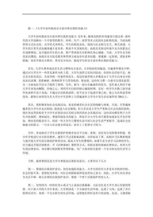 最新增强安全意识提高自我保护能力