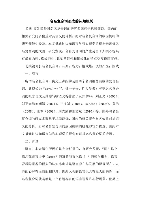 名名复合词形成的认知机制
