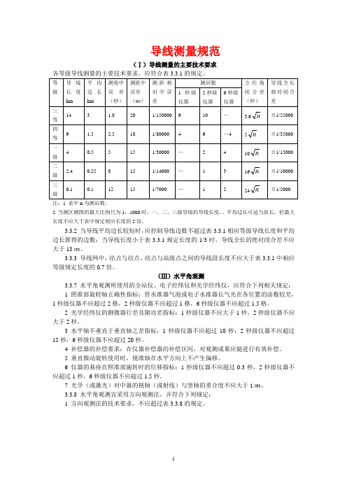 三、四等导线测量规范