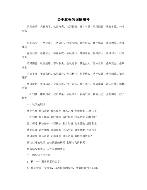 关于秋天的词语摘抄