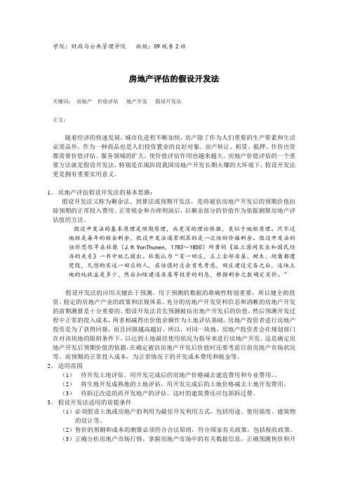 房地产评估的假设开发法