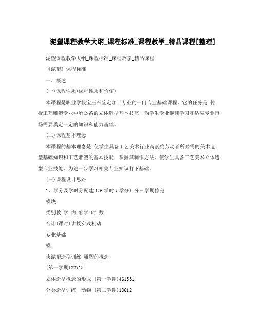 泥塑课程教学大纲_课程标准_课程教学_精品课程[整理]