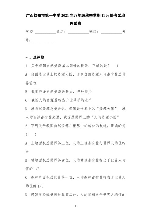 广西钦州市第一中学2021年八年级秋季学期11月份考试地理试卷