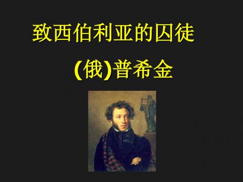 致西伯利亚的囚徒 (俄)普希金