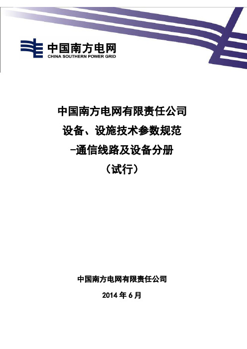 10-中国南方电网有限责任公司设备、设施技术参数规范-通信线路及设备分册(试行)
