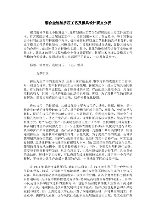 铜合金连续挤压工艺及模具设计要点分析