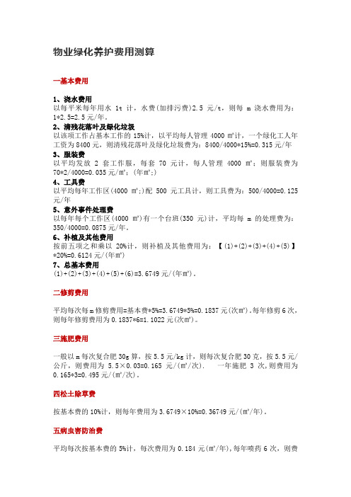 物业绿化养护费用测算(完整版)