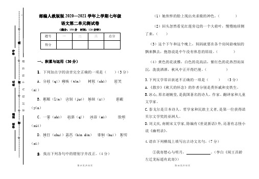 部编人教版2020--2021学年度上学期七年级语文第二单元测试卷及答案(含两套题)