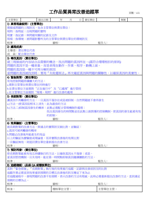 工作品质异常改善追踪单(范本)