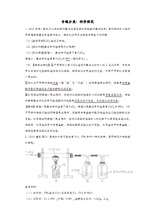 2018年中考化学真题分类汇编科学探究含解析