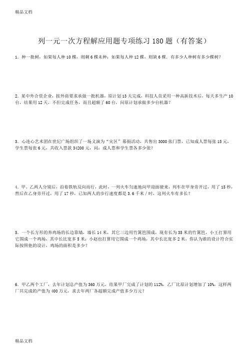 最新列一元一次方程解应用题专项练习180题(有答案)
