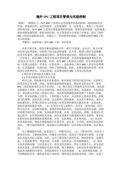境外EPC工程项目管理与风险控制