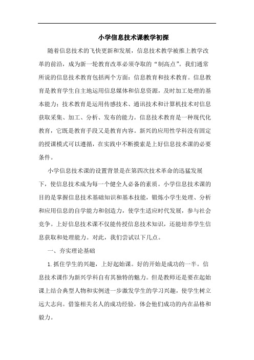 小学信息技术课教学初探