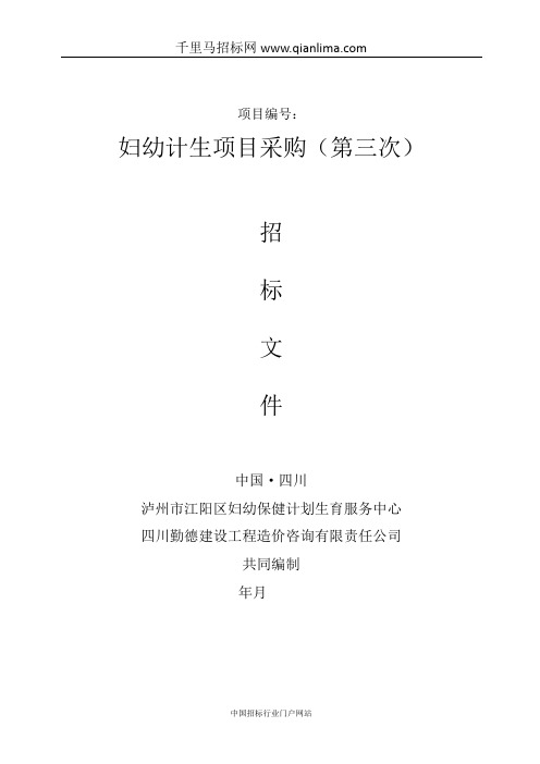 妇幼保健计划生育服务中心妇幼计生项目采购招投标书范本