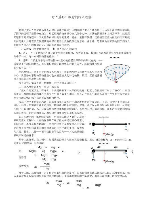 对“重心”概念的深入理解