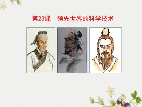 【初中历史】领先世界的科学技术ppt4 北师大版