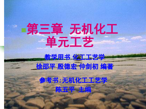 第3章 3.1 盐水体系相图及其应用(4学时)