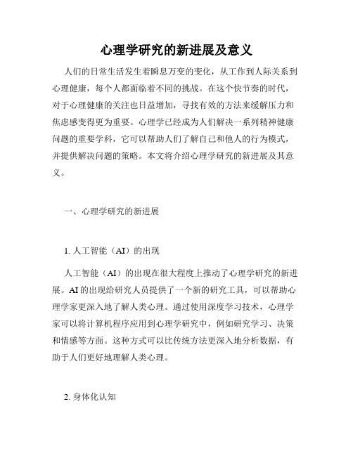心理学研究的新进展及意义