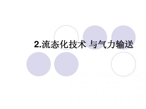 流态化技术 与气力输送