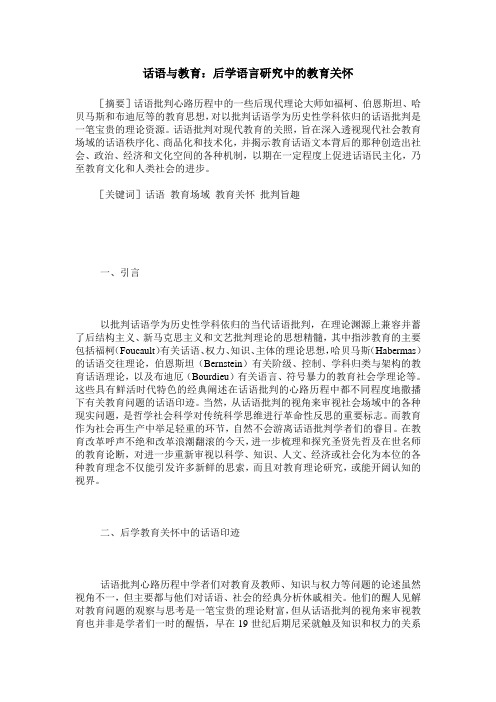 话语与教育：后学语言研究中的教育关怀