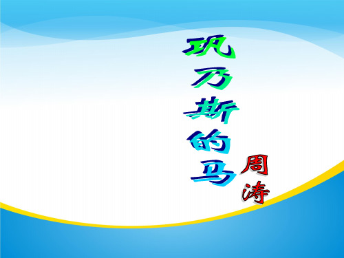 粤教版必修三 《巩乃斯的马》 课件 (共38张)