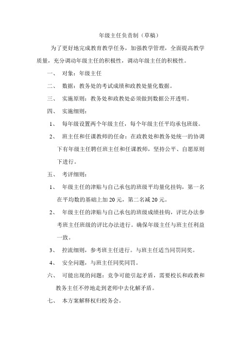 年级主任负责制