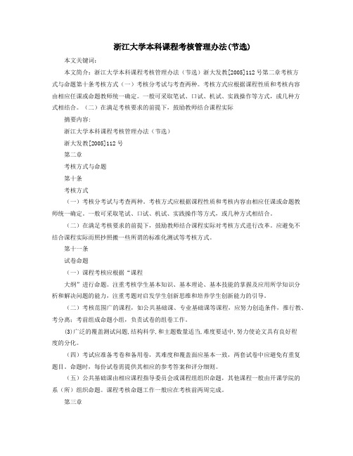 浙江大学本科课程考核管理办法(节选)