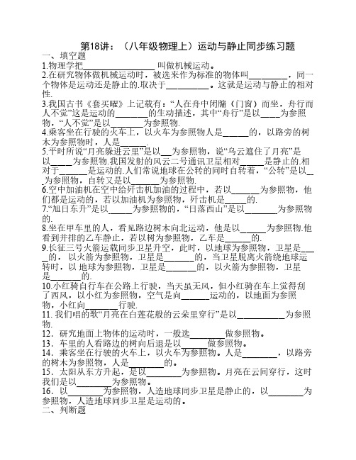 第18讲：(八年级物理上)运动与静止同步练习题(教师版)