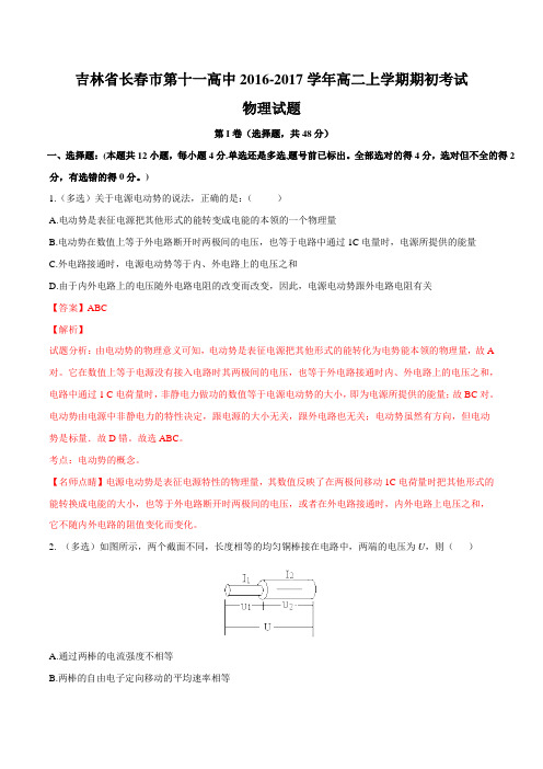 【全国百强校】吉林省长春市第十一高中2016-2017学年高二上学期期初考试物理试题解析(解析版)