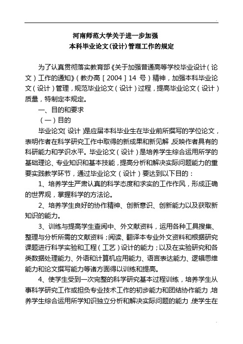 7.4.7 河南师范大学关于进一步加强本科毕业论文(设计)管理工作的规定