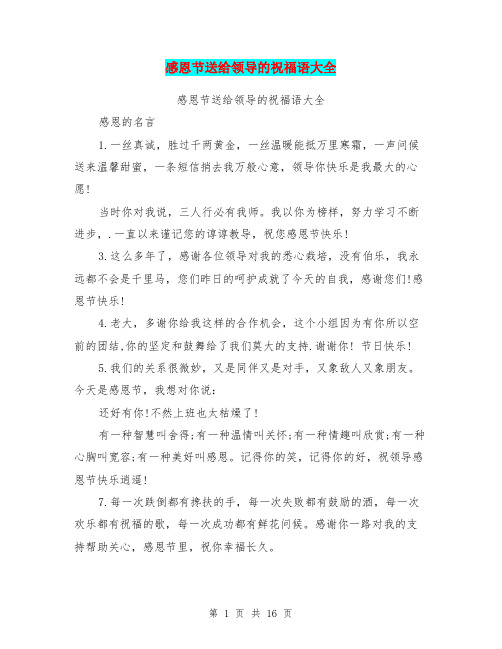 感恩节送给领导的祝福语大全
