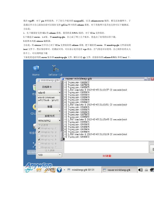 为适应tp-w821n网卡用cdlinux系统pin码添加方法及成功截图